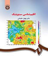 اقلیمشناسی سینوپتیک