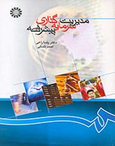 مدیریت سرمایهگذاری پیشرفته